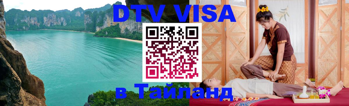 VISA в Тайланд для удалёнщиков 
