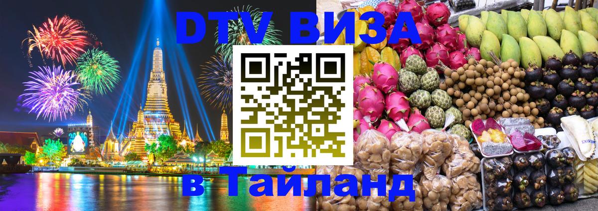 DTV виза Тайланд 