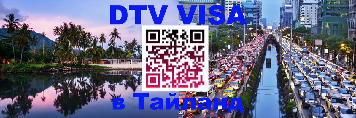 DTV Visa Thailand — прайс и условия, виза без дополнительных документов - 04.10.2025 